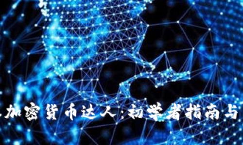 探索日本加密货币达人：初学者指南与成功秘诀