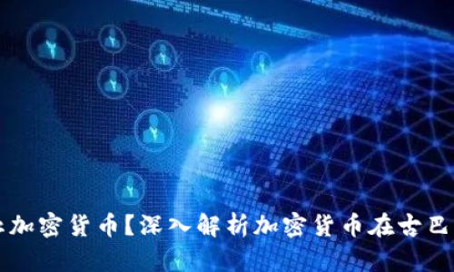古巴是否禁止加密货币？深入解析加密货币在古巴的现状与未来