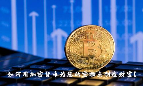 如何用加密货币为您的宠物鱼创造财富？