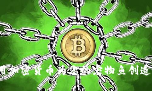 如何用加密货币为您的宠物鱼创造财富？