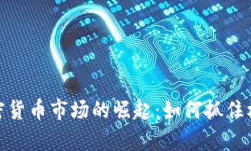 : 韩国大型加密货币市场的崛起：如何抓住机遇与应对挑战