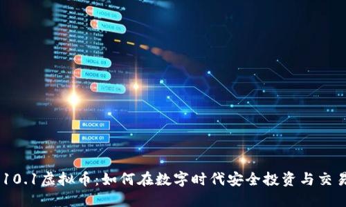 10.1虚拟币：如何在数字时代安全投资与交易
