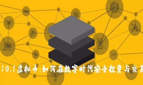 10.1虚拟币：如何在数字时代安全投资与交易