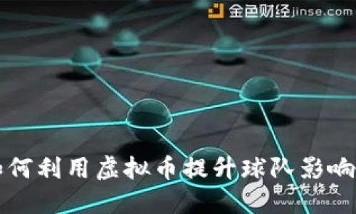克罗地亚队如何利用虚拟币提升球队影响力与粉丝互动