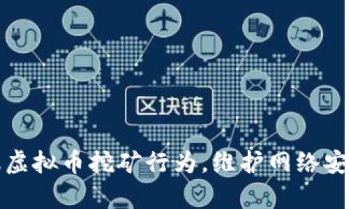 如何有效举报虚拟币挖矿行为，维护网络安全与环境保护