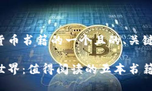 以下是关于加密货币书籍的一个且的、关键词以及内容大纲。

探寻加密货币的世界：值得阅读的五本书籍推荐