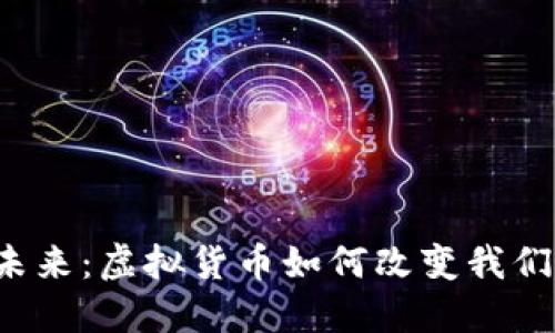 新币的未来：虚拟货币如何改变我们的生活？
