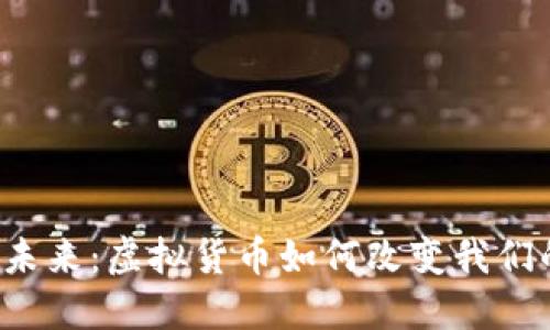 新币的未来：虚拟货币如何改变我们的生活？