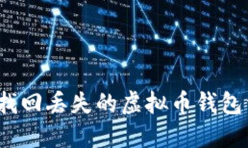 如何找回丢失的虚拟币钱包资产？