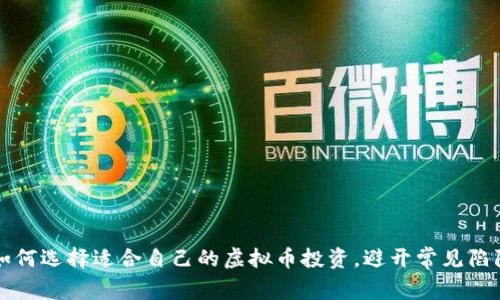 如何选择适合自己的虚拟币投资，避开常见陷阱