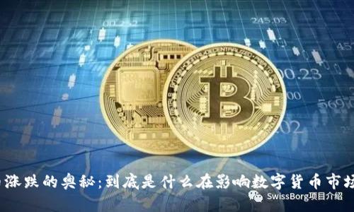 加密货币涨跌的奥秘：到底是什么在影响数字货币市场的波动？