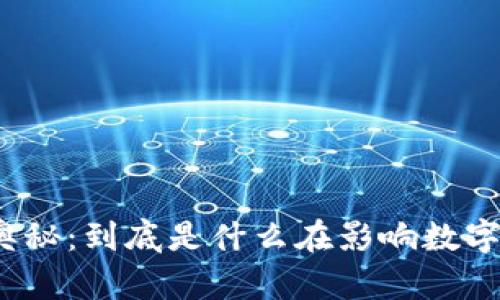 加密货币涨跌的奥秘：到底是什么在影响数字货币市场的波动？