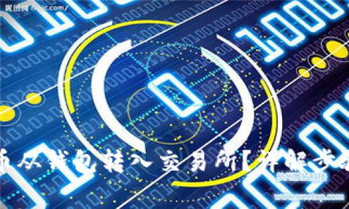 如何将虚拟币从钱包转入交易所？详解步骤与注意事项