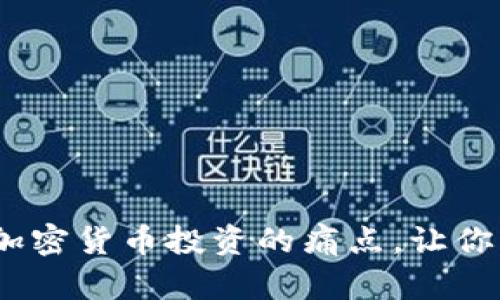 比特币：破解中国加密货币投资的痛点，让你轻松掌握投资技巧