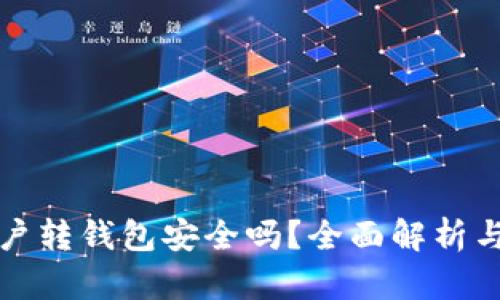 虚拟币账户转钱包安全吗？全面解析与防范措施