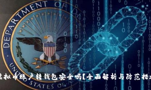 虚拟币账户转钱包安全吗？全面解析与防范措施