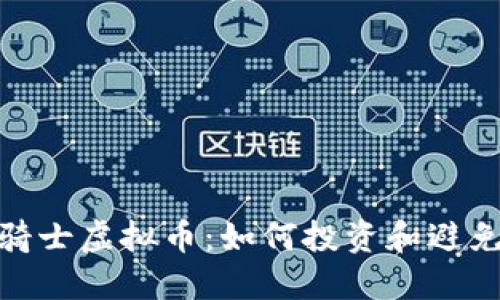 揭秘骑士虚拟币：如何投资和避免风险