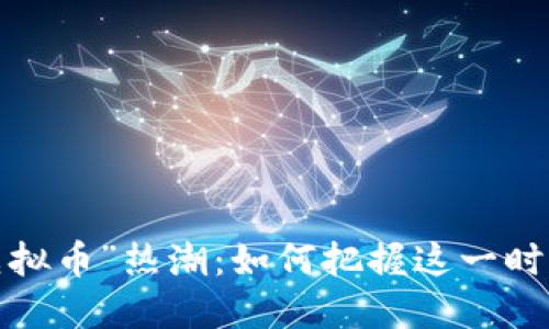 春晚“虚拟币”热潮：如何把握这一时代机遇？