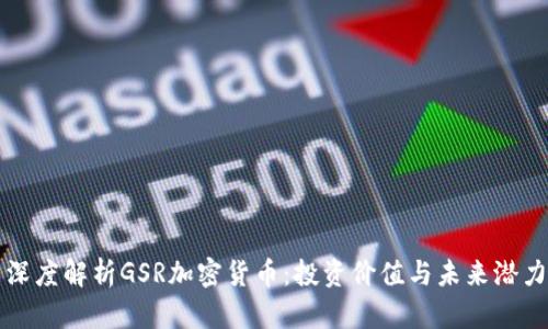 深度解析GSR加密货币：投资价值与未来潜力