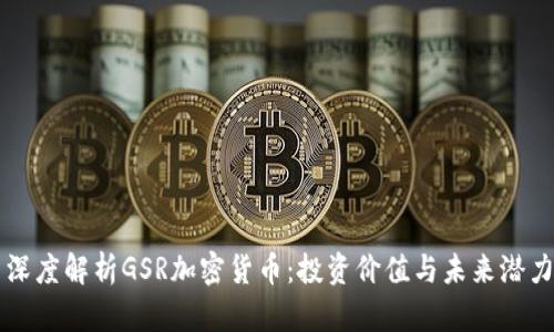 深度解析GSR加密货币：投资价值与未来潜力