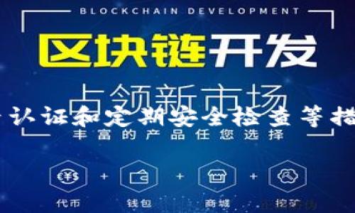 如何设置虚拟币钱包的PIN码，保障你的数字资产安全

虚拟币钱包, PIN码设置, 数字资产安全, 钱包安全策略/guanjianci

引言：为什么需要设置虚拟币钱包的PIN码？
随着虚拟币的流行，越来越多的人开始关注如何安全地管理自己的数字资产。而虚拟币钱包作为存储和交易的核心工具，安全性显得尤为重要。在众多的安全措施中，设置一个强而有力的PIN码是一项基础却又不可或缺的保护措施。本文将深入探讨如何设置虚拟币钱包的PIN码，以及其对保障数字资产安全的重要性。

第一部分：什么是虚拟币钱包的PIN码？
在深入了解PIN码的设置之前，我们首先需要明确什么是虚拟币钱包的PIN码。PIN码（个人识别码）是一组数字，用于确认用户身份，以保护账户不被非法访问。设置有效的PIN码，可以大幅降低钱包被盗的风险。

此外，大多数钱包在用户每次进行交易时，都会要求输入PIN码，这样可以有效防止他人在你未授权的情况下进行资金交易。因此，设置一个安全的PIN码，不仅仅是个人隐私的保护，也是防止资产流失的重要环节。

第二部分：如何设置虚拟币钱包的PIN码
首先，你需要选择一个合适的虚拟币钱包。市场上有许多种类的钱包，包括硬件钱包、手机钱包和客户端钱包。在选择钱包时，请务必选择信誉良好的品牌和产品。

h4步骤1：安装钱包应用程序/h4
以手机钱包为例，首先你需要在应用商店下载并安装对应的钱包应用程序。安装完成后，打开应用程序，进入主界面，通常会看到“创建新钱包”或“导入已有钱包”的选项。

h4步骤2：创建新钱包/h4
如果你是第一次使用钱包，选择“创建新钱包”。按照提示，阅读并同意服务条款。接下来，系统会要求你创建一个PIN码。

h4步骤3：设置PIN码/h4
在设置PIN码的界面，根据要求输入你想要的数字。一般建议使用6位或以上的数字组合，并且避免使用容易被猜测的生日、电话号码等。确保你的PIN码具有一定的复杂性，但也不要过于复杂，以免在日常使用中因记住困难而影响使用体验。

h4步骤4：确认并保存备份/h4
设定完成后，应用会要求你再次输入确认PIN码。为了确保不丢失访问权限，一定要妥善保存好你的PIN码，切勿与他人分享。这是保护你的数字资产免受盗窃的重要环节。

第三部分：如何选择安全的PIN码？
在设置PIN码时，以下是一些选择安全PIN码的策略：

ul
  listrong避免简单数字组合：/strong如“123456”，“000000”等，这类组合极易被破解。/li
  listrong使用随机数字：/strong尽量随机选择数字，避免使用任何有规律可循的组合。/li
  listrong定期更换PIN码：/strong建议每隔一段时间更换一次PIN码，增强安全性。/li
  listrong设置不同于他人的PIN码：/strong有时由于习惯，人们可能会使用相似的数字组合，确保与他人不同，可以减少被猜测的风险。/li
/ul

第四部分：如果忘记PIN码该怎么办？
无论你多么小心，有时还是可能会忘记自己的PIN码。大多数虚拟币钱包会提供找回或重设PIN码的选项。通常情况下，你可能需要进行身份验证，例如提供一些与账户相关的信息。具体的找回流程可以参考钱包的官方指导。

第五部分：额外的安全措施
虽然设置一个强而有力的PIN码非常重要，但它并不是保护数字资产的唯一措施。以下是一些额外的安全建议：

ul
  listrong启用双因素认证：/strong如果钱包支持双因素认证，务必开启。这一措施将增加帐户的安全层级，即使有人得知了你的PIN码，他们也无法轻易访问你的账户。/li
  listrong定期查看交易记录：/strong定期检查钱包的交易记录，及时发现并处理任何异常行为。/li
  listrong保持软件更新：/strong确保你的钱包应用保持最新，这样可以有效防范潜在的安全漏洞。/li
/ul

第六部分：总结
设置一个安全的虚拟币钱包PIN码是保障数字资产安全的关键一步。通过合理的选择和设置PIN码，你可以在很大程度上减少钱包被盗的风险。此外，结合双因素认证和定期安全检查等措施，将使你的数字资产更加安全。希望本文能够帮助你更好地理解如何设置虚拟币钱包的PIN码以及其他保护措施，从而在虚拟币的世界中安心投资，稳步前行。

无论你的投资规模有多大，安全措施都是不可忽视的部分。做好这一点，享受数字资产带来的便捷与收益，才是明智之举。