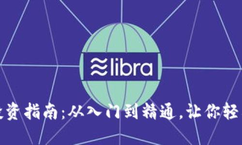 加密货币资产投资指南：从入门到精通，让你轻松掌控财务未来