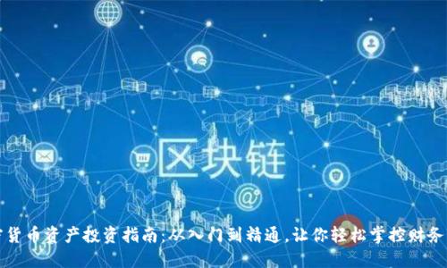 加密货币资产投资指南：从入门到精通，让你轻松掌控财务未来