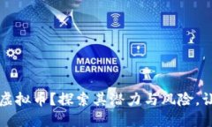 什么是MNG虚拟币？探索其潜力与风险，让投资更