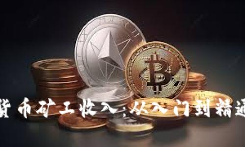 如何提升加密货币矿工收入：从入门到精通的全方位指南