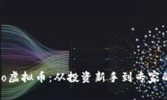 发现Marco虚拟币：从投资新手到专家的全面指南