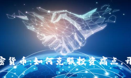 揭秘OMK加密货币：如何克服投资痛点，开启财富之路