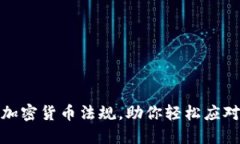 全面解读加密货币法规，助你轻松应对市场变化