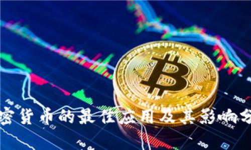 加密货币的最佳应用及其影响分析