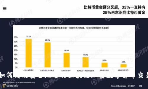 如何高效安全地进行区块链加密数字货币交易