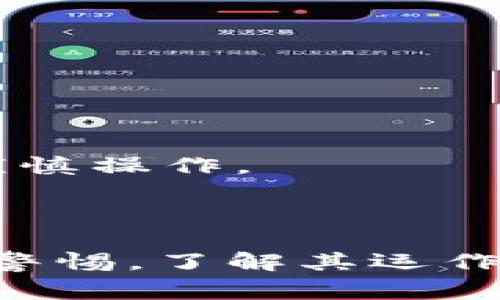 虚拟币U币（通常被称为U Coin或USDT）是一种基于区块链技术的数字货币，它的设计初衷是为了提供一种稳定的数字资产。U币的价值通常与法定货币（如美元）挂钩，旨在减少加密市场中常见的波动性。这使得U币在加密货币交易中非常受欢迎，因为它为持有者提供了一种相对稳定的价值存储方式，也为交易提供了便利。

### U币的主要特点

1. **稳定性**：U币通常与美元1:1挂钩，这意味着每个U币通常都有一个对应的美元储备，旨在保持其价值相对稳定。
2. **便利性**：U币允许用户在不同的交易平台之间方便地转移资金，同时避免了直接使用法定货币的繁琐程序。
3. **透明度**：许多U币项目都提供公开的储备证明，以确保用户的信任和透明度。
4. **高流动性**：由于U币在众多交易所广泛使用，用户可以轻松地将其转换为其他数字货币或法定货币。

### U币的功能

- **价值转移**：用户可以快速而低成本地将资金转移到其他用户或交易平台。
- **对冲工具**：在加密市场出现大幅波动时，用户可以将资产转换为U币，以避免损失。
- **交易对**：许多交易平台提供以U币为基础的交易对，用户可以通过U币进行各种数字货币的交易。

### 如何获取U币

用户可以通过多种方式获取U币，包括在线交易所、场外交易（OTC）或者从现有持币者处购买。

### 风险与挑战

尽管U币有许多优点，但它仍然面临一些风险和挑战，例如市场监管、法定货币的波动性以及对储备透明度的质疑。用户在使用U币时应了解这些风险，并谨慎操作。

### 总结

U币作为一种stablecoin，为加密货币市场提供了便利和稳定性。随着数字货币的不断发展，U币的使用和接受度也在不断增加。在使用U币时，用户应保持警惕，了解其运作方式和潜在风险，以充分发挥其优势。