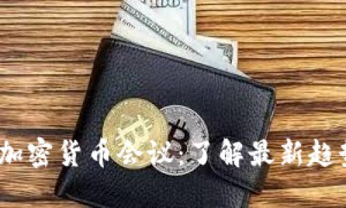 2023旧金山加密货币会议：了解最新趋势及投资机会