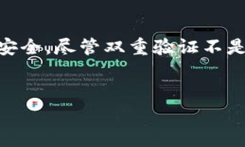   如何确保虚拟币安全：双重验证的重要性与实施方法 / 

 guanjianci 虚拟币安全, 双重验证, 加密货币保护, 账户安全 /guanjianci 

一、什么是虚拟币双重验证

在当今数字化时代，虚拟币的普及使得加密货币成为人们投资的一种重要途径。然而，伴随而来的安全隐患也逐渐显现。虚拟币双重验证（2FA，Two-Factor Authentication）正是为了应对这些安全问题而产生的一种保护机制。通过要求用户在登录时提供两个不同的验证因素，双重验证极大地提升了账户安全性。


二、双重验证的基本原理

双重验证的基本原理是“多重验证、多重保护”。与传统的用户名和密码相结合，第二个因素通常是某种外部或独立的认证方法。比如用户可以通过手机短信接收到的验证码、身份验证器应用程序生成的动态密码，甚至是生物识别技术（如指纹或面部识别）来完成第二步验证。这种机制确保即使攻击者窃取了用户的密码，也无法轻易登录账户。由于每次登录都需要独立的验证，安全性得到了显著提升。


三、为什么需要双重验证

在加密货币交易中，安全性是一个不容忽视的大问题。黑客攻击、账户盗窃、钓鱼网站等风险层出不穷，随着虚拟币市场的火爆，攻击者的目标也越来越多。如果不采取有效的安全措施，用户的资产将面临极大的风险。这里就凸显出了双重验证的重要性：

ul
    li增强安全性：双重验证的实施使得账户安全性显著提升，编辑简简单单的密码已经不再足够。/li
    li降低潜在风险：即使密码被泄露，攻击者也无法轻易获取账户权限。/li
    li保护资产：加密货币投资者的首要任务就是保护他们的投资，通过双重验证能够有效降低资产盗取的风险。/li
/ul

四、如何启用双重验证

尽管双重验证对安全性的重要性不言而喻，但许多用户仍然不清楚如何启用这一功能。以下是启用双重验证的一般步骤：

ol
    li选择一个支持双重验证的平台：许多主流的虚拟币交易所，如Coinbase、Binance等，都提供双重验证功能。/li
    li进入账户安全设置：登录后，找到账户或安全设置选项，查看是否有双重验证的相关设置。/li
    li选择验证方法：通常可以选择SMS验证码、电子邮件验证码或者通过谷歌身份验证器等应用生成的动态密码。/li
    li进行验证并存储安全密钥：完成设置后，请务必妥善保存安全密钥，因为这在您更换设备或丢失手机时将尤为重要。/li
/ol

五、常见的双重验证方式

双重验证的方式也多种多样，不同的用户可以根据自己的需求选择合适的方式。以下是几种常见的双重验证方式：

ul
    li短信验证码：这是最常用的双重验证方式之一，用户在登录时会收到一条包含验证码的短信，输入验证码后才能登录。/li
    li身份验证器应用：如谷歌身份验证器和Authy等应用会生成动态密码，用户每30秒会得到一个新的验证码，增加了安全性。/li
    li电子邮件验证码：用户在登录时会收到一封包含验证码的电子邮件，输入后才能访问账户。/li
    li生物识别：一些高级设备支持指纹或面部识别，用户只需通过生物特征进行验证，极为便捷。/li
/ul

六、双重验证的优势与劣势

尽管双重验证具有诸多优势，但也并非完美无缺。下面我们将探讨它的优势与劣势：


h4优势/h4
ul
    li极大增强了账户安全性：相较于单一密码方式，双重验证能有效防止多种网络攻击。/li
    li用户掌控信息的权利：即便在密码泄露的情况下，黑客也无法轻易进入账户，保证了用户的资产安全。/li
    li信心提升：使用双重验证后，用户对交易安全性的信心明显增强，更愿意进行投资。
/li
/ul

h4劣势/h4
ul
    li用户体验下降：需要多一步验证流程，可能导致用户在登录时感到不便。/li
    li技术依赖：如果用户的手机丢失、损坏或没有信号，就会无法完成验证，导致无法登录。/li
    li信息泄露的风险：一些短信和电子邮件也可能被黑客窃取，进而绕过双重验证。
/li
/ul

七、实现更高层次的安全

虽然双重验证是一种有效的安全措施，但我们不能仅依赖它来保障虚拟币的安全。还需要采取其他措施来增强整体的安全性：

ul
    li定期更换密码：定期更换密码，确保持有强密码，增加复杂度。/li
    li及时更新应用：确保钱包和交易所应用保持最新版本，以便修复已知的安全漏洞。/li
    li谨防钓鱼攻击：始终小心电子邮件和社交媒体中的链接，避免访问虚假的网站。/li
    li讲究备份：定期备份数据，同时保存重要信息的加密副本。/li
/ul

八、总结

在虚拟币投资中，安全性无疑是首要关切。双重验证作为增强账户安全性的一种有效手段，越来越受到各类用户的重视。通过启用双重验证，不仅能有效防范黑客攻击，还能保护用户的资产安全。尽管双重验证不是万无一失的解决方案，但结合其他安全措施使用，能够大幅提升虚拟币的安全性。


为了有效地维护自己的财产，用户需要时刻保持警惕，不断学习和适应新的网络安全知识与技能。唯有如此，才能在虚拟币的世界中自信地交易和投资，享受数字经济带来的便利与好处。

