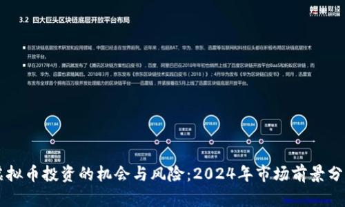 虚拟币投资的机会与风险：2024年市场前景分析