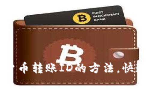 轻松查询加密货币转账ID的方法，快速解决你的困扰