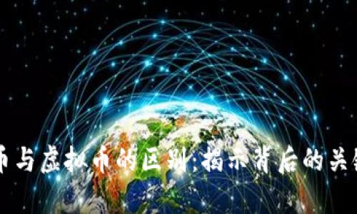 币圈币与虚拟币的区别：揭示背后的关键差异