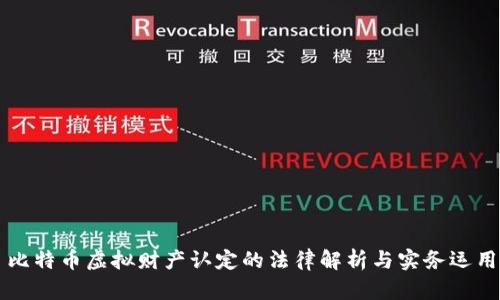 比特币虚拟财产认定的法律解析与实务运用