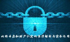 比特币虚拟财产认定的法律解析与实务运用