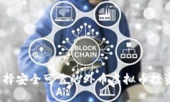 如何选择安全可靠的外币虚拟币投资平台？