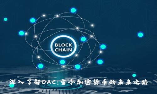 深入了解DAC：当今加密货币的未来之路