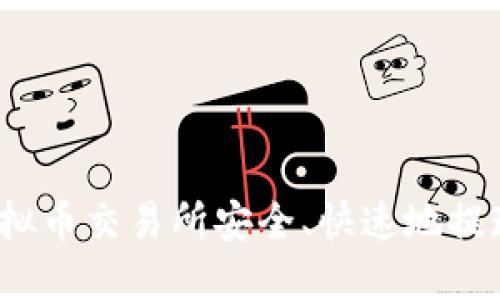 如何在虚拟币交易所安全、快速地提现人民币？