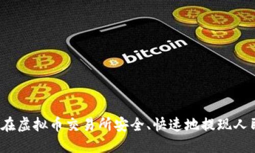 如何在虚拟币交易所安全、快速地提现人民币？