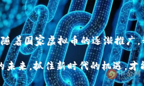 国家虚拟币政策解析：把握未来金融新趋势

国家虚拟币, 数字货币政策, 中央银行数字货币, 区块链技术/guanjianci

### 内容主体大纲

1. **引言**
   - 国家虚拟币的崛起背景
   - 为什么虚拟币政策成为热议话题

2. **国家虚拟币的定义及特点**
   - 什么是国家虚拟币？
   - 国家虚拟币与传统数字货币的区别

3. **各国虚拟币政策现状**
   - 主要国家的数字货币发行状况
   - 成功案例分析：如中国数字人民币的实践

4. **国家虚拟币的优缺点**
   - 虚拟币的优势
   - 政策面临的挑战与风险

5. **国家虚拟币的发展趋势**
   - 未来可能的发展方向
   - 技术革新对国家虚拟币的影响

6. **国家虚拟币对个人与企业的影响**
   - 对普通消费者的影响
   - 对企业运营的潜在影响

7. **如何应对国家虚拟币政策动向**
   - 投资者如何把握市场机会
   - 企业如何调整策略以适应变化

8. **结论**
   - 虚拟币政策的未来展望
   - 个人和企业如何积极参与国家虚拟币的开展


---

### 正文内容

引言

随着科技的迅猛发展，虚拟货币日益成为金融领域的重要组成部分。尤其是国家级虚拟币的推出，不仅是货币制度的一次重大革新，更是对全球金融格局的深远影响。近年来，各国政府相继推动国家虚拟币的研发和试点，令人关注其背后的政策动向。本文将详细分析国家虚拟币政策的现状及趋势，帮助读者把握金融未来的脉搏。

国家虚拟币的定义及特点

国家虚拟币，顾名思义，是指由国家（通常是中央银行）发行的数字货币。它不仅具备传统法币的功能，还充分运用区块链等新兴技术，提高交易的安全性和透明度。与比特币等去中心化数字货币相比，国家虚拟币的发行为国家所控制，因此更具合法性和稳定性。

国家虚拟币的特点主要包括：中央化管理、法定货币性质、基于区块链技术、可追溯性以及可编程性。这些特点使得国家虚拟币在防范金融风险、降低交易成本等方面具备了独特优势。

各国虚拟币政策现状

当前，全球范围内已有多个国家各自制定了虚拟货币的政策。例如，中国在2020年就开始试点数字人民币，成为全球首个推出央行数字货币的主要经济体。而瑞典、英国和美国等国也纷纷出台相关政策，评估数字货币的可行性。这些政策的出台，反映了各国政府对未来金融形态的思考。

主要国家的数字货币发行状况

中国数字人民币的试点项目在多个城市展开，涵盖了银行、商超、公交等各个领域。政府通过推广数字人民币，试图提高货币的流通效率，同时也为打击洗钱、避税提供了技术支持。

另外，瑞典的“电子克朗”项目也在积极推进中，旨在逐步替代现金交易。这不仅是为了应对银行业现代化的挑战，也是创新传统金融的一次尝试。

成功案例分析：如中国数字人民币的实践

以中国的数字人民币为例，其核心在于既要服务于经济发展，又要强化货币政策的有效性。通过数字人民币的推广，不仅为消费者提供了便利的支付方式，也加强了对资金流动的监管，降低了金融系统的风险。

国家虚拟币的优缺点

众所周知，任何新生事物都存在其优势与劣势。国家虚拟币的优势主要体现在其安全性、可追溯性和便利性上。而缺点则包括可能导致数据隐私问题和技术风险，以及使用过程中对网络环境的依赖。

虚拟币的优势

首先，国家虚拟币的安全性高。由于其在区块链技术的基础上操作，相比于传统金融交易，国家虚拟币的交易更加安全、透明，且不容易被篡改。此外，国家虚拟币交易效率高，可以在全球范围内快速完成。最后，政府能够对国家虚拟币进行有效监管，从而更好地维护金融稳定性。

政策面临的挑战与风险

然而，国家虚拟币政策也面临着不少挑战。例如，如何平衡监管与创新、如何有效处理用户隐私与数据安全的问题等。这些都需要在国家虚拟币政策的发展过程中持续探讨和解决。

国家虚拟币的发展趋势

随着技术进步和市场需求的不断变化，未来国家虚拟币的发展将朝着更加智能化和多样化的方向演进。特别是在智能合约、分布式账本等新技术的影响下，国家虚拟币可能会扩展到更多的金融应用场景。

未来可能的发展方向

例如，国家虚拟币将与社交媒体、电子商务等结合，推出更多基于区块链的应用。此外，国家虚拟币也将在跨境支付、反洗钱等领域发挥重要作用。

技术革新对国家虚拟币的影响

除了市场需求，先进技术的不断创新也将为国家虚拟币的发展带来新的机遇。例如，5G技术的普及将提升交易的实时性，而人工智能的应用则会提升交易的智能化水平。这些都将助力国家虚拟币的全面推广。

国家虚拟币对个人与企业的影响

国家虚拟币不仅会影响消费者的支付习惯和金融使用方式，也可能对企业的运营模式产生深远影响。个人消费者将会享受到更低成本的交易服务，而企业则需要适应新的支付和结算方式，以提升运营效率。

对普通消费者的影响

国家虚拟币将使得日常交易更为便捷，消费者能够通过官方渠道直接进行数字资产的转换，减少传统金融机构的中介角色。这无疑会降低交易成本，并提高资金周转率。

对企业运营的潜在影响

对于企业而言，国家虚拟币的使用不仅意味着支付手段的多样化，还可能带来财务管理和税务申报的变革。企业可通过国家虚拟币系统，进行实时数据分析和交易监控，以资金流动及库存管理。

如何应对国家虚拟币政策动向

投资者需密切关注国家虚拟币政策的动态变化，把握市场时机。例如，在国家正式推出数字货币的前夕，相关加密资产或许会看到市场热点。在政策明朗后，由于国家虚拟币可能带来的市场震荡，投资者更需理性思考。

企业如何调整策略以适应变化

企业在面对此类政策调整时，应主动学习虚拟货币相关信息，评估自身风险，找到适合自身的转型策略。同时，员工培训与系统更新也应在策略调整的过程中同步进行，以保持企业在市场中的竞争优势。

结论

综上所述，国家虚拟币政策的变化，将深刻影响未来的金融市场。对于个人与企业来说，积极参与、顺应变化、审慎应对，将在这场金融变革中占得先机。随着国家虚拟币的逐渐推广，我们将见证一个更加高效与安全的未来金融环境的到来。

因此，了解国家虚拟币的相关政策，不仅能帮助我们更好地理解金融市场的发展趋势，也能为个人投资及企业运营的决策提供有力支撑。把握虚拟币的未来，抓住新时代的机遇，才能在瞬息万变的金融市场中立于不败之地。