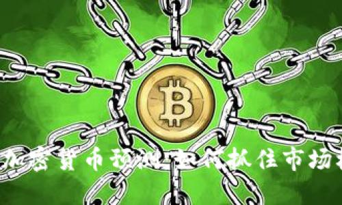 每日加密货币预测：如何抓住市场机会？
