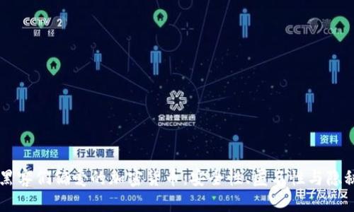 揭秘黑客们偏爱的加密货币：安全性、匿名性与隐秘交易