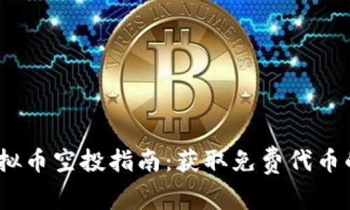 2023年虚拟币空投指南：获取免费代币的终极策略